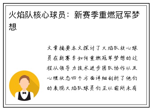 火焰队核心球员：新赛季重燃冠军梦想