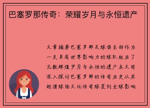 巴塞罗那传奇：荣耀岁月与永恒遗产