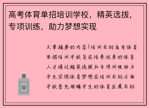 高考体育单招培训学校，精英选拔，专项训练，助力梦想实现