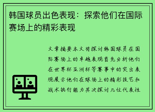 韩国球员出色表现：探索他们在国际赛场上的精彩表现