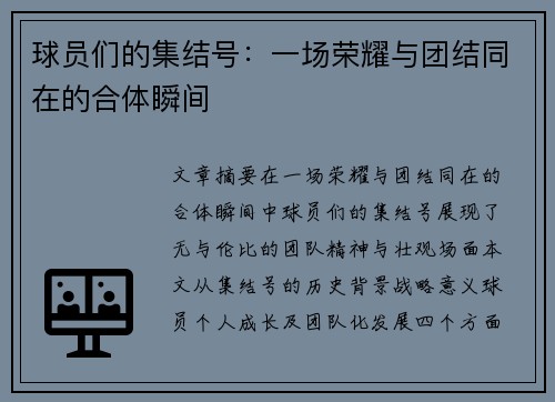 球员们的集结号：一场荣耀与团结同在的合体瞬间