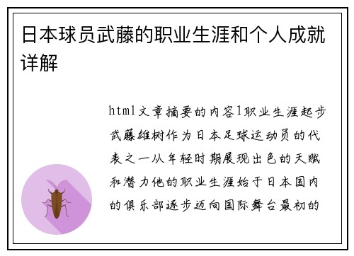 日本球员武藤的职业生涯和个人成就详解