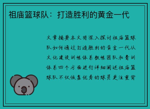 祖庙篮球队：打造胜利的黄金一代