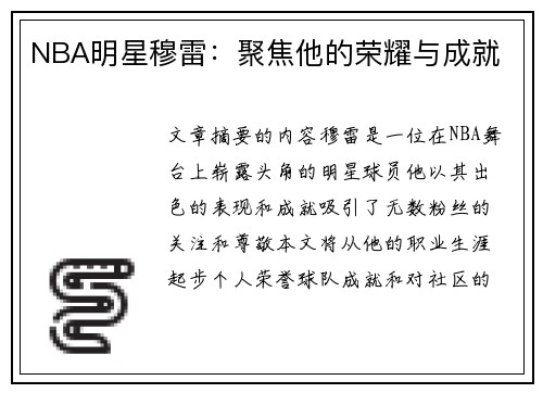 NBA明星穆雷：聚焦他的荣耀与成就