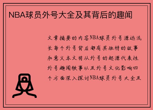 NBA球员外号大全及其背后的趣闻