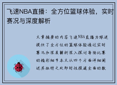飞速NBA直播：全方位篮球体验，实时赛况与深度解析