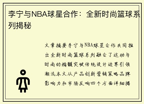 李宁与NBA球星合作：全新时尚篮球系列揭秘