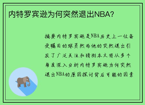 内特罗宾逊为何突然退出NBA？