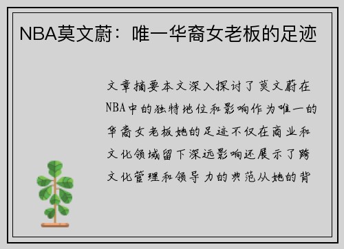 NBA莫文蔚：唯一华裔女老板的足迹