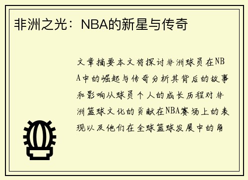 非洲之光：NBA的新星与传奇