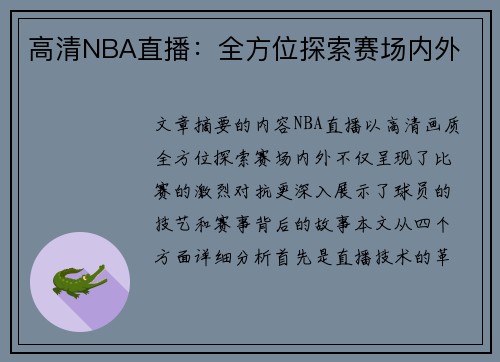 高清NBA直播：全方位探索赛场内外