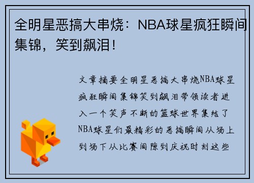 全明星恶搞大串烧：NBA球星疯狂瞬间集锦，笑到飙泪！