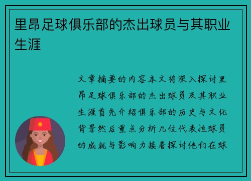里昂足球俱乐部的杰出球员与其职业生涯