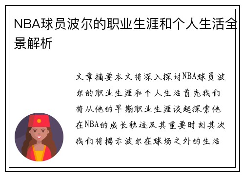 NBA球员波尔的职业生涯和个人生活全景解析