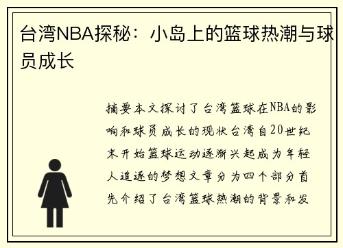 台湾NBA探秘：小岛上的篮球热潮与球员成长