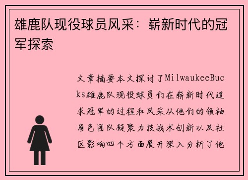 雄鹿队现役球员风采：崭新时代的冠军探索