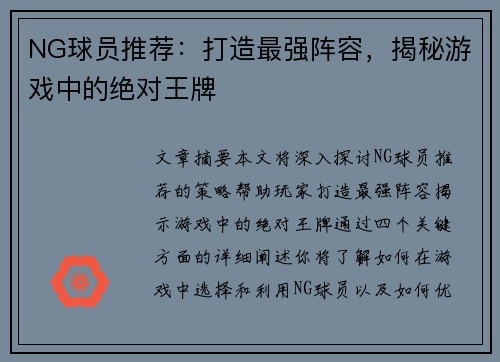 NG球员推荐：打造最强阵容，揭秘游戏中的绝对王牌
