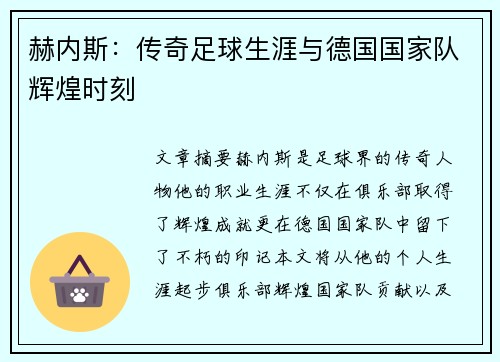 赫内斯：传奇足球生涯与德国国家队辉煌时刻