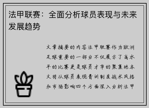 法甲联赛：全面分析球员表现与未来发展趋势