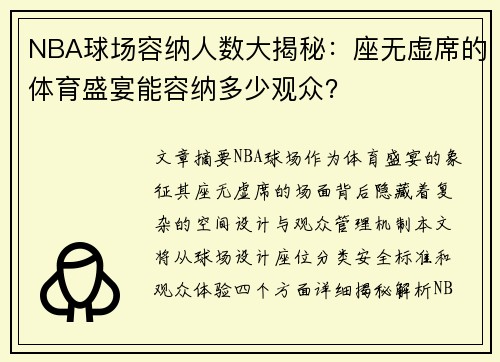 NBA球场容纳人数大揭秘：座无虚席的体育盛宴能容纳多少观众？