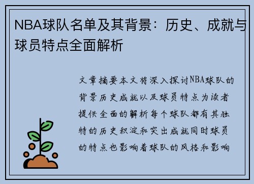 NBA球队名单及其背景：历史、成就与球员特点全面解析