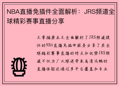NBA直播免插件全面解析：JRS频道全球精彩赛事直播分享