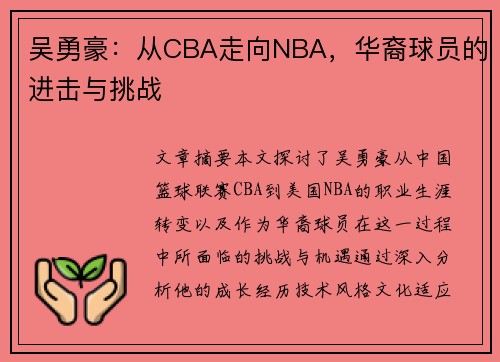 吴勇豪：从CBA走向NBA，华裔球员的进击与挑战
