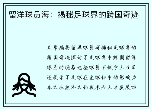 留洋球员海：揭秘足球界的跨国奇迹