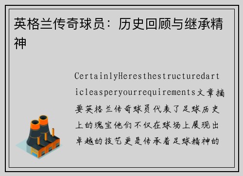 英格兰传奇球员：历史回顾与继承精神
