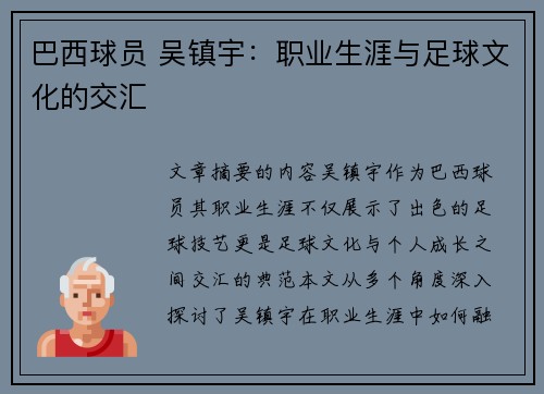 巴西球员 吴镇宇：职业生涯与足球文化的交汇