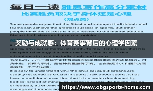 奖励与成就感：体育赛事背后的心理学因素
