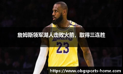 詹姆斯领军湖人击败火箭，取得三连胜