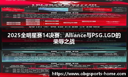 2025全明星赛14决赛：Alliance与PSG.LGD的荣辱之战