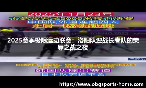 2025赛季极限运动联赛：洛阳队迎战长春队的荣辱之战之夜