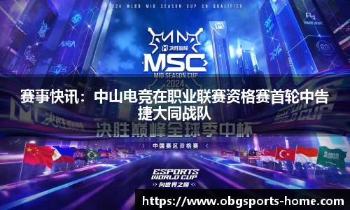 赛事快讯：中山电竞在职业联赛资格赛首轮中告捷大同战队
