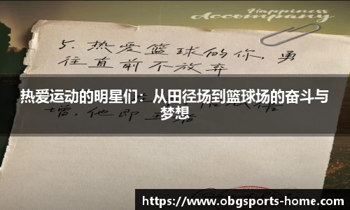 热爱运动的明星们：从田径场到篮球场的奋斗与梦想