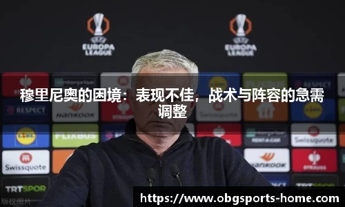 穆里尼奥的困境：表现不佳，战术与阵容的急需调整