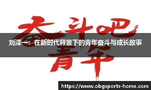 刘泽一：在新时代背景下的青年奋斗与成长故事